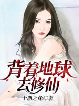 背着地球去修仙
