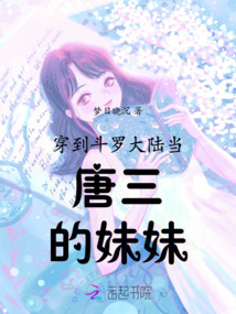 斗罗大陆变成唐三的妹妹