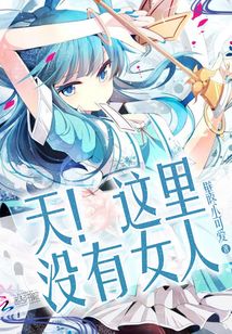 天！这里没有女人