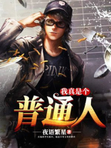 我真是个普通人