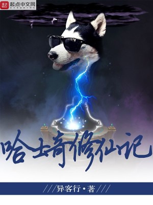 哈士奇修仙记