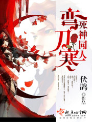 部落与弯刀死神立绘