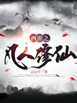 重生西游之凡人修道