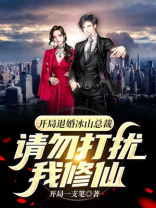 开局退婚冰山总裁,请勿打扰我修仙