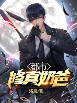 都市修真奶爸