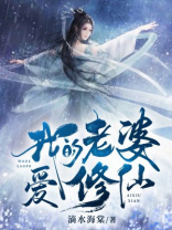 我的老婆爱修仙