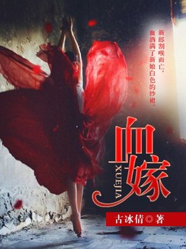 血嫁