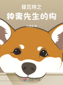 提瓦特之钟离先生的狗