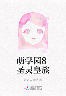 萌学园8圣灵皇族