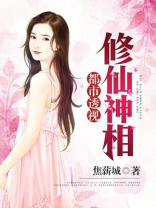 都市透视修仙神相
