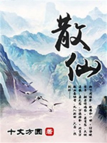 散仙