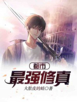 都市最强修真学生