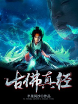 古佛真经