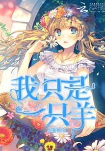 喜羊羊主题曲别看我只是一只羊