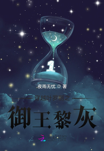 叶罗丽御王黎灰喜欢谁