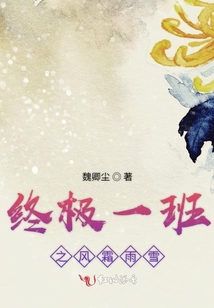终极一班之风霜雨雪