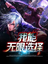 我能无限选择