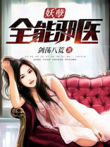 妖孽全能邪医