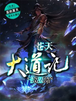 苍天大道记