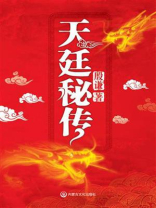 天廷秘传