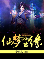 仙梦尘缘