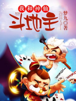 我和神仙斗地主全本txt