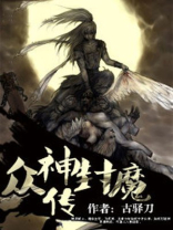 众神封魔传