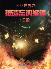 凹凸世界之被遗忘的星语旧设