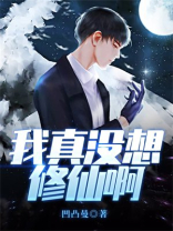 我真没想修仙啊