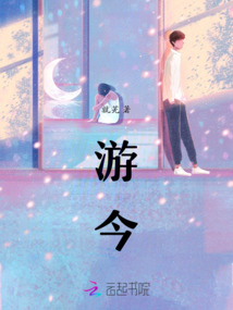 游今萧小说