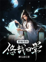 胖师尊的悠哉日常