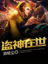 盗神在世