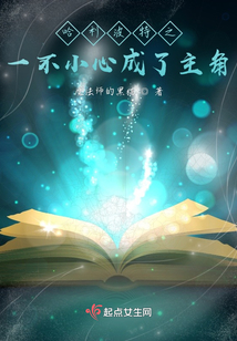 穿越哈利波特成为