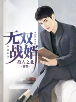 无双战婿