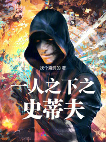 一人之下之史蒂夫