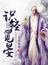 识轻觅晏