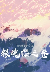银魂樱满月多少集