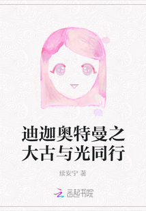 迪迦奥特曼之大古与光同行
