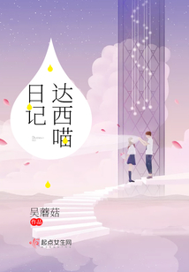 达西先生的日记中文