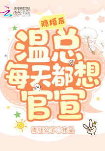隐婚后，温总每天都想官宣