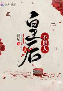 皇后不是人