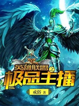 英雄联盟之极品主播