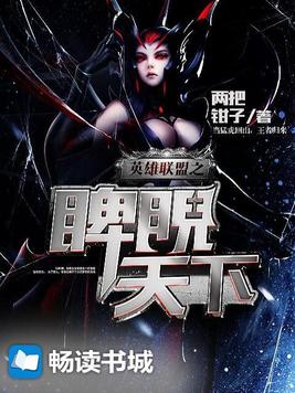 英雄联盟之脾睨天下