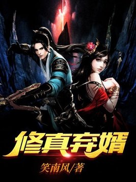 修真弃婿TXT下载