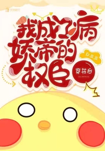 穿书后我成了病娇帝的权臣