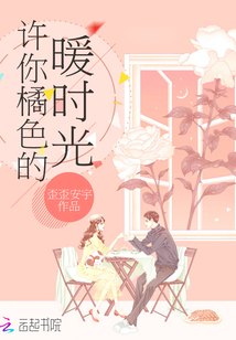 许你橘色的暖时光戚慕顾烨