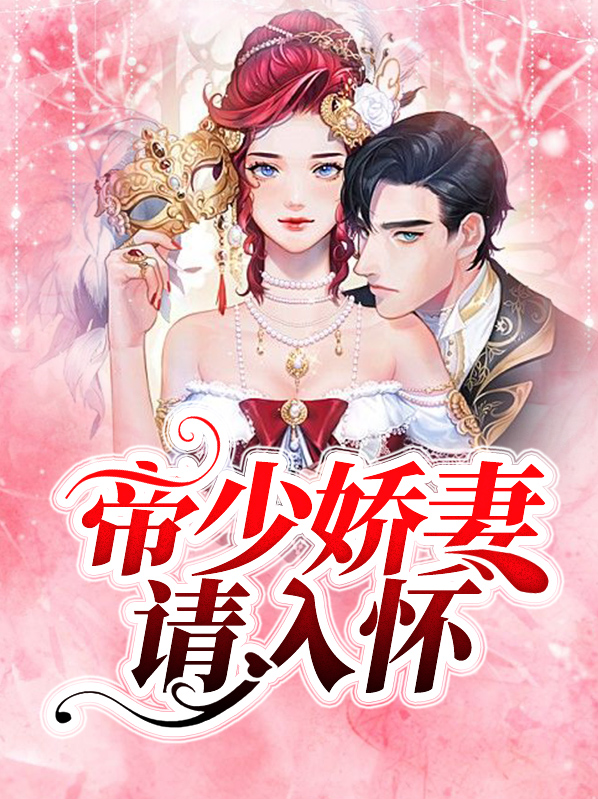 帝少的1号娇妻免费阅读