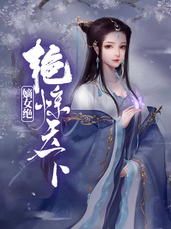 嫡女女弃妃,绝艳天下