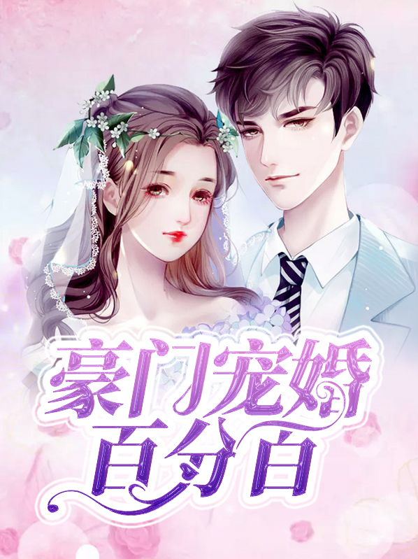 豪门宠婚百分百小说