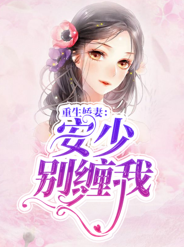 重生娇妻:安少别缠我漫画